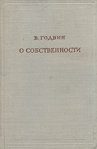 Уильям Годвин - О собственности