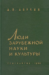 Дмитрий Анучин - Люди зарубежной науки и культуры
