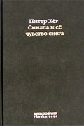 Питер Хёг - Смилла и ее чувство снега