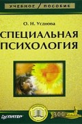 Специальная психология