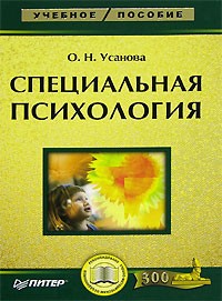 Ольга Усанова - Специальная психология