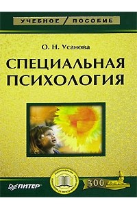Ольга Усанова - Специальная психология