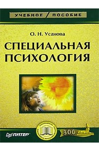 Книга Специальная психология — Ольга Усанова