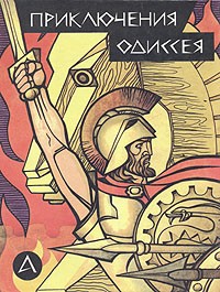 Е. А. Тудоровская - Приключения Одиссея (сборник)