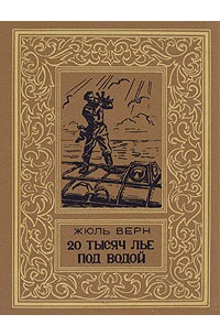 Жюль Верн - 80000 километров под водой