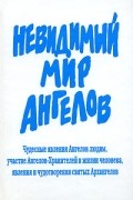  - Невидимый мир Ангелов