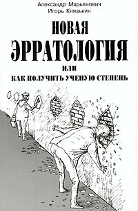  - Новая эрратология, или Как получить ученую степень