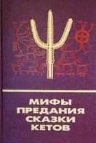 Автор не указан - Мифы, предания, сказки кетов