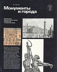 В. С. Турчин - Монументы и города