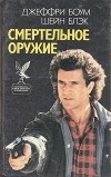  - Смертельное оружие (сборник)