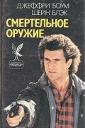  - Смертельное оружие (сборник)