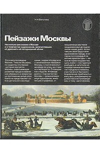 Нина Ватолина - Пейзажи Москвы