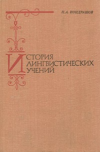 История лингвистических учений