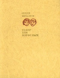 Сергей Михалков - Театр для взрослых (сборник)