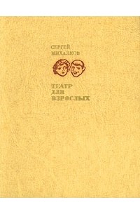 Сергей Михалков - Театр для взрослых (сборник)