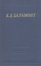 Константин Бальмонт - К.Д. Бальмонт. Стихотворения