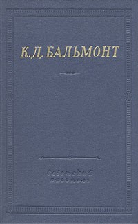 Константин Бальмонт - К.Д. Бальмонт. Стихотворения