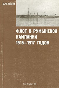 Денис Козлов - Флот в румынской кампании 1916 — 1917 годов