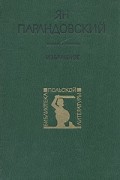 Ян Парандовский - Избранное