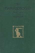 Ян Парандовский - Избранное