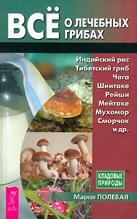 Мария Полевая - Все о лечебных грибах