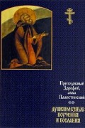 Преподобный Дорофей авва Палестинский - Душеполезные поучения и послания