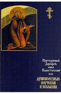 Душеполезные поучения аввы дорофея. Авва Дорофей Душеполезные поучения. Авва Дорофей 5 поучение.