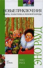 Эно Рауд - Новые приключения Муфты, Полботинка и Моховой бороды