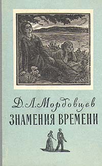 Даниил Мордовцев - Знамения времени