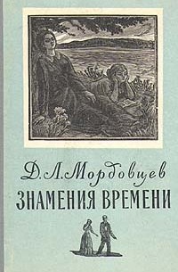 Даниил Мордовцев - Знамения времени
