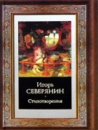 Игорь Северянин - Стихотворения