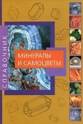  - Минералы и самоцветы. Знатокам, любителям и коллекционерам всех направлений о минералах и самоцветах