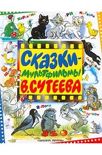 Сказки-мультфильмы