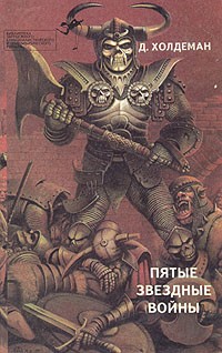  - Пятые звездные войны (сборник)