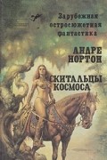 Андре Нортон - Скитальцы космоса (сборник)