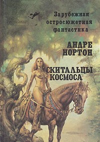 Андре Нортон - Скитальцы космоса (сборник)