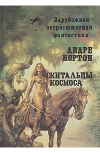 Андре Нортон - Скитальцы космоса (сборник)