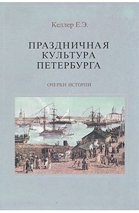 Е.Э. Келлер - Праздничная культура Петербурга. Очерки истории