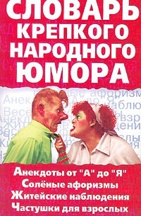 А. Кронн - Словарь крепкого народного юмора