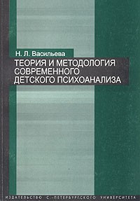 Н. Л. Васильева - Теория и методология современного детского психоанализа