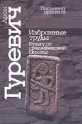 Арон Гуревич - Избранные труды. Культура средневековой Европы (сборник)