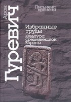 Арон Гуревич - Избранные труды. Культура средневековой Европы (сборник)