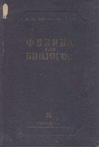 М. Ю. Пиотровский - Физика для биологов