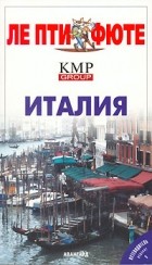  - Италия. Путеводитель Ле Пти Фюте