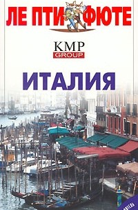  - Италия. Путеводитель Ле Пти Фюте