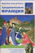 Мари-Анн Поло де Болье - Средневековая Франция