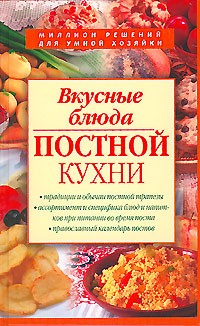 А. М. Смагин - Вкусные блюда постной кухни (сборник)