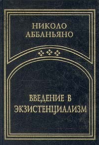 Николо Аббаньяно - Введение в экзистенциализм