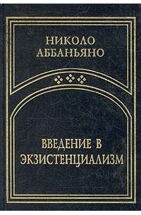 Николо Аббаньяно - Введение в экзистенциализм