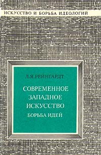 Л. Я. Рейнгардт - Современное западное искусство. Борьба идей